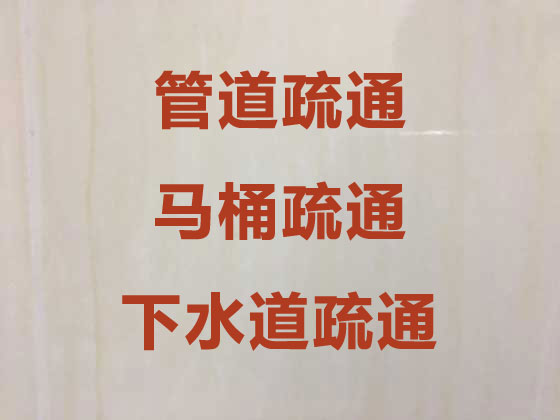 北京马桶疏通-管道疏通-下水道疏通